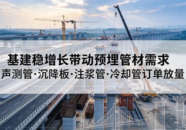 日照基建稳增长带动预埋监测管材需求，声测管、沉降板、注浆管订单持续放量