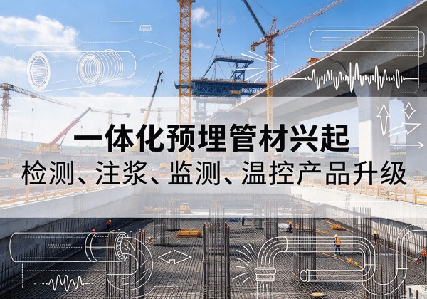 日照一体化管材产品兴起，声测注浆一体管、多功能预埋管应用增多